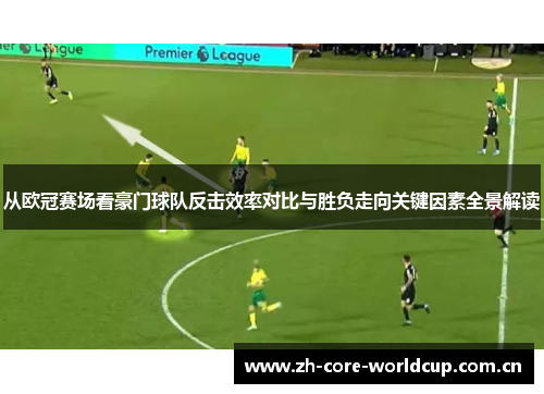 从欧冠赛场看豪门球队反击效率对比与胜负走向关键因素全景解读