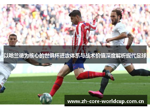 以哈兰德为核心的世俱杯进攻体系与战术价值深度解析现代足球 以哈兰德为核心的世俱杯进攻体系与战术价值深度解析现代足球