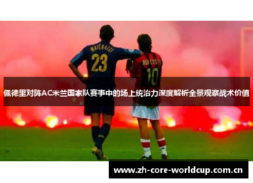 佩德里对阵AC米兰国家队赛事中的场上统治力深度解析全景观察战术价值 佩德里对阵AC米兰国家队赛事中的场上统治力深度解析全景观察战术价值