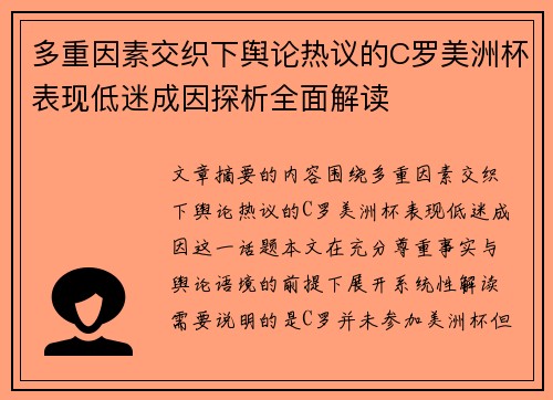 多重因素交织下舆论热议的C罗美洲杯表现低迷成因探析全面解读