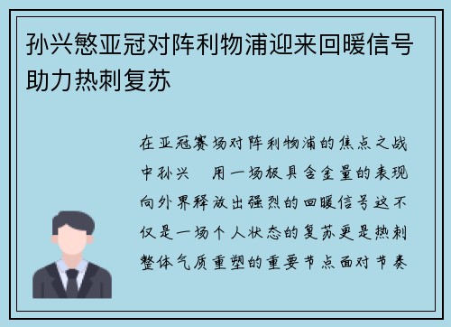 孙兴慜亚冠对阵利物浦迎来回暖信号助力热刺复苏 孙兴慜亚冠对阵利物浦迎来回暖信号助力热刺复苏