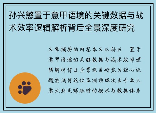 孙兴慜置于意甲语境的关键数据与战术效率逻辑解析背后全景深度研究 孙兴慜置于意甲语境的关键数据与战术效率逻辑解析背后全景深度研究