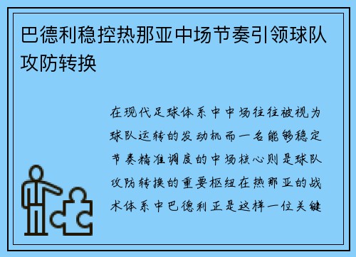 巴德利稳控热那亚中场节奏引领球队攻防转换 巴德利稳控热那亚中场节奏引领球队攻防转换