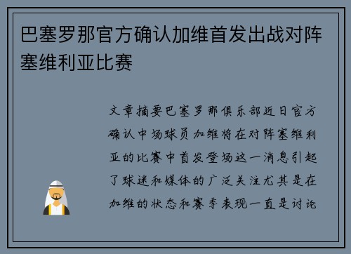 巴塞罗那官方确认加维首发出战对阵塞维利亚比赛 巴塞罗那官方确认加维首发出战对阵塞维利亚比赛
