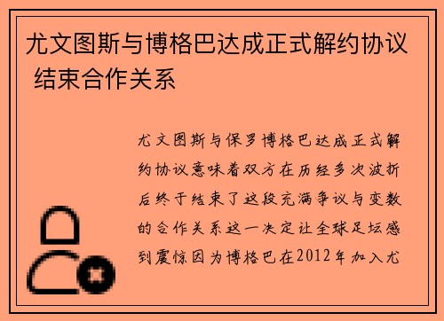 尤文图斯与博格巴达成正式解约协议 结束合作关系