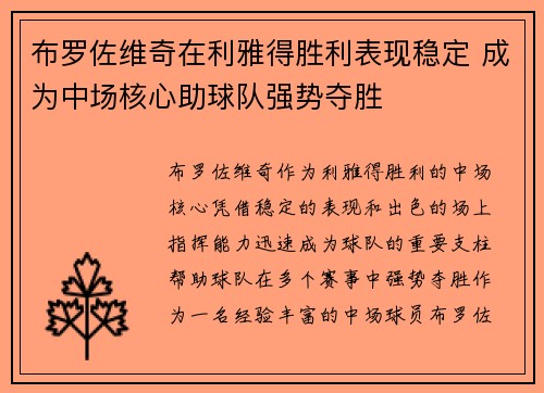 布罗佐维奇在利雅得胜利表现稳定 成为中场核心助球队强势夺胜 布罗佐维奇在利雅得胜利表现稳定 成为中场核心助球队强势夺胜