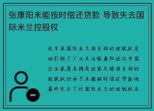 张康阳未能按时偿还贷款 导致失去国际米兰控股权 张康阳未能按时偿还贷款 导致失去国际米兰控股权
