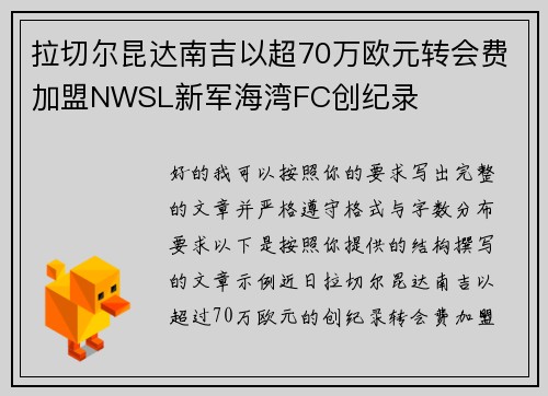 拉切尔昆达南吉以超70万欧元转会费加盟NWSL新军海湾FC创纪录