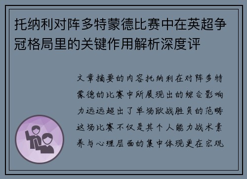 托纳利对阵多特蒙德比赛中在英超争冠格局里的关键作用解析深度评