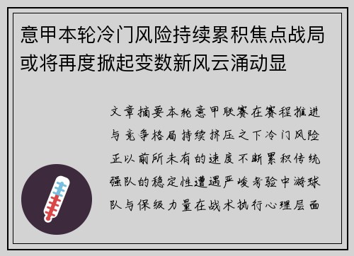 意甲本轮冷门风险持续累积焦点战局或将再度掀起变数新风云涌动显