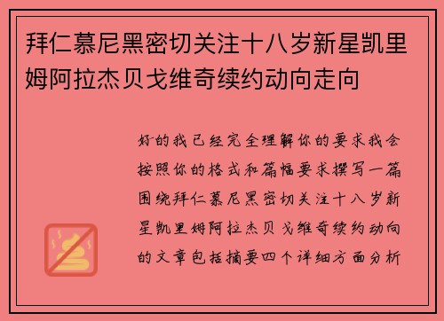 拜仁慕尼黑密切关注十八岁新星凯里姆阿拉杰贝戈维奇续约动向走向 拜仁慕尼黑密切关注十八岁新星凯里姆阿拉杰贝戈维奇续约动向走向