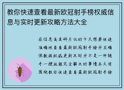教你快速查看最新欧冠射手榜权威信息与实时更新攻略方法大全 教你快速查看最新欧冠射手榜权威信息与实时更新攻略方法大全