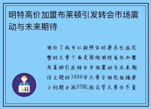 明特高价加盟布莱顿引发转会市场震动与未来期待 明特高价加盟布莱顿引发转会市场震动与未来期待