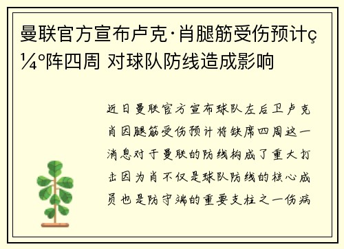 曼联官方宣布卢克·肖腿筋受伤预计缺阵四周 对球队防线造成影响