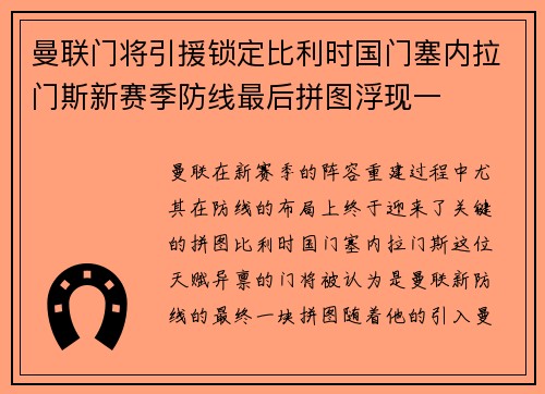 曼联门将引援锁定比利时国门塞内拉门斯新赛季防线最后拼图浮现一