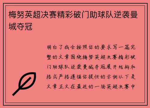 梅努英超决赛精彩破门助球队逆袭曼城夺冠
