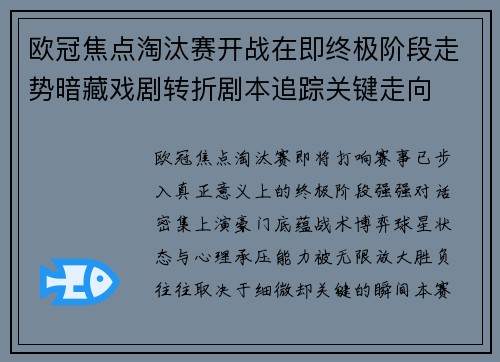欧冠焦点淘汰赛开战在即终极阶段走势暗藏戏剧转折剧本追踪关键走向