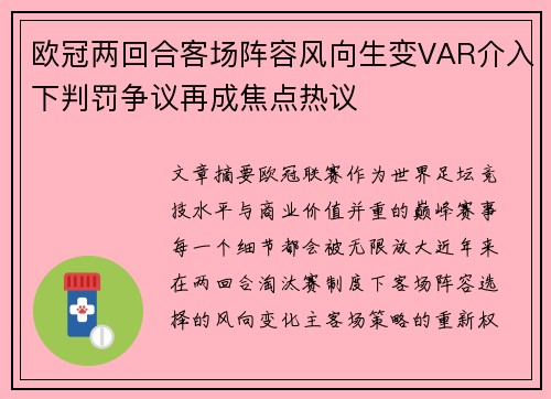 欧冠两回合客场阵容风向生变VAR介入下判罚争议再成焦点热议 欧冠两回合客场阵容风向生变VAR介入下判罚争议再成焦点热议
