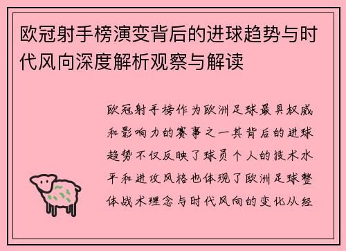 欧冠射手榜演变背后的进球趋势与时代风向深度解析观察与解读