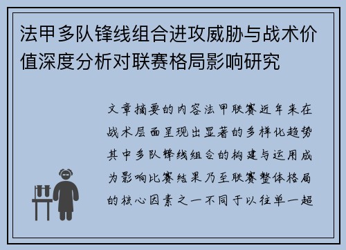 法甲多队锋线组合进攻威胁与战术价值深度分析对联赛格局影响研究