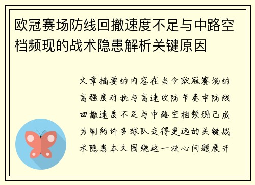欧冠赛场防线回撤速度不足与中路空档频现的战术隐患解析关键原因