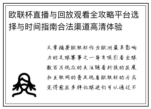 欧联杯直播与回放观看全攻略平台选择与时间指南合法渠道高清体验 欧联杯直播与回放观看全攻略平台选择与时间指南合法渠道高清体验