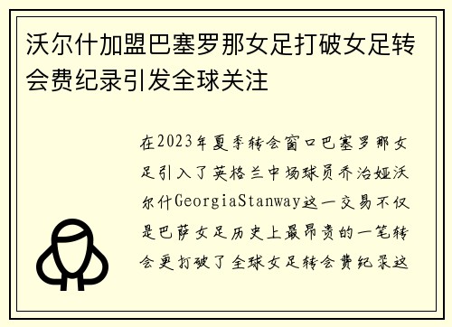 沃尔什加盟巴塞罗那女足打破女足转会费纪录引发全球关注 沃尔什加盟巴塞罗那女足打破女足转会费纪录引发全球关注