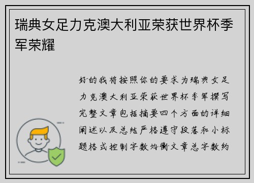 瑞典女足力克澳大利亚荣获世界杯季军荣耀 瑞典女足力克澳大利亚荣获世界杯季军荣耀