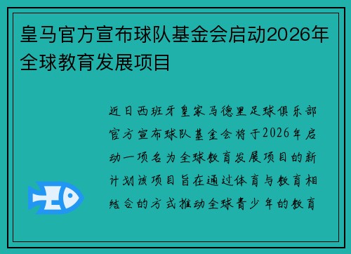 皇马官方宣布球队基金会启动2026年全球教育发展项目