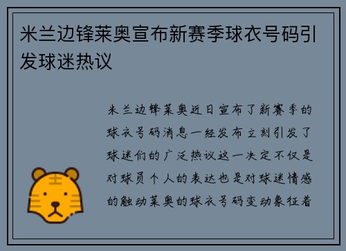 米兰边锋莱奥宣布新赛季球衣号码引发球迷热议 米兰边锋莱奥宣布新赛季球衣号码引发球迷热议