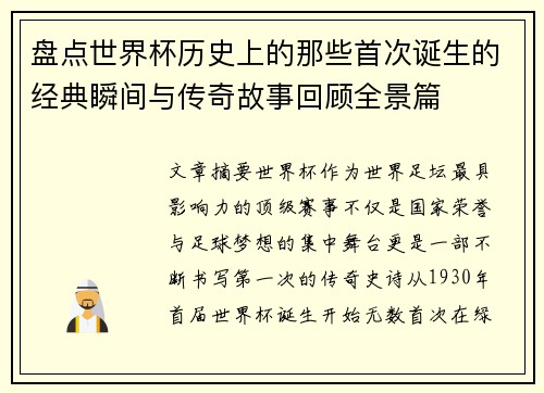 盘点世界杯历史上的那些首次诞生的经典瞬间与传奇故事回顾全景篇