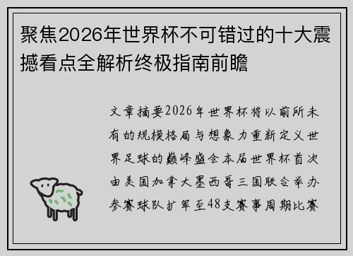 聚焦2026年世界杯不可错过的十大震撼看点全解析终极指南前瞻