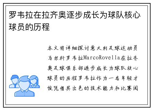 罗韦拉在拉齐奥逐步成长为球队核心球员的历程