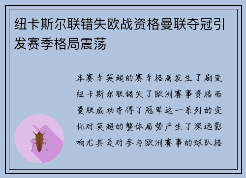 纽卡斯尔联错失欧战资格曼联夺冠引发赛季格局震荡