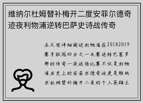 维纳尔杜姆替补梅开二度安菲尔德奇迹夜利物浦逆转巴萨史诗战传奇