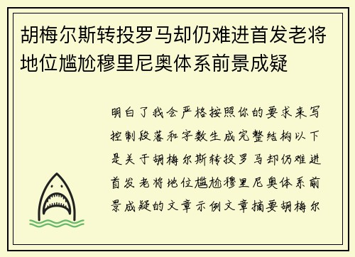 胡梅尔斯转投罗马却仍难进首发老将地位尴尬穆里尼奥体系前景成疑 胡梅尔斯转投罗马却仍难进首发老将地位尴尬穆里尼奥体系前景成疑