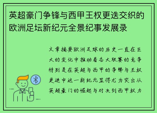 英超豪门争锋与西甲王权更迭交织的欧洲足坛新纪元全景纪事发展录 英超豪门争锋与西甲王权更迭交织的欧洲足坛新纪元全景纪事发展录