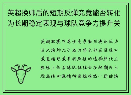 英超换帅后的短期反弹究竟能否转化为长期稳定表现与球队竞争力提升关系