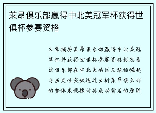 莱昂俱乐部赢得中北美冠军杯获得世俱杯参赛资格 