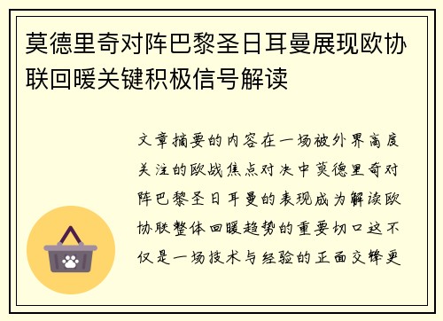 莫德里奇对阵巴黎圣日耳曼展现欧协联回暖关键积极信号解读 莫德里奇对阵巴黎圣日耳曼展现欧协联回暖关键积极信号解读