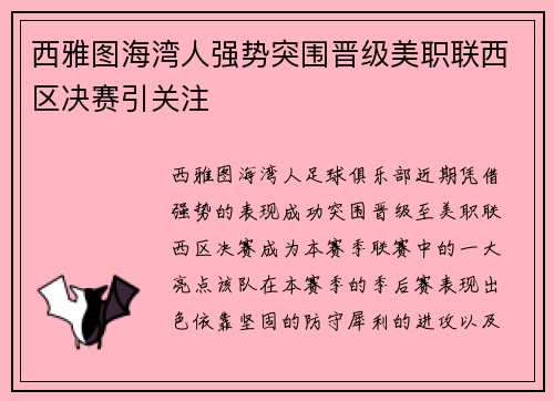 西雅图海湾人强势突围晋级美职联西区决赛引关注 西雅图海湾人强势突围晋级美职联西区决赛引关注