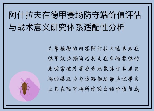 阿什拉夫在德甲赛场防守端价值评估与战术意义研究体系适配性分析 阿什拉夫在德甲赛场防守端价值评估与战术意义研究体系适配性分析