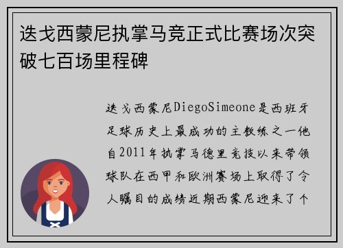 迭戈西蒙尼执掌马竞正式比赛场次突破七百场里程碑 迭戈西蒙尼执掌马竞正式比赛场次突破七百场里程碑