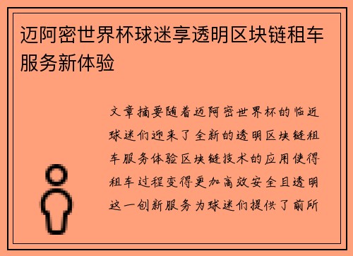 迈阿密世界杯球迷享透明区块链租车服务新体验