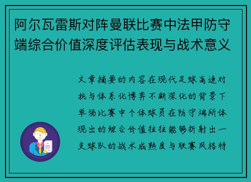 阿尔瓦雷斯对阵曼联比赛中法甲防守端综合价值深度评估表现与战术意义 阿尔瓦雷斯对阵曼联比赛中法甲防守端综合价值深度评估表现与战术意义