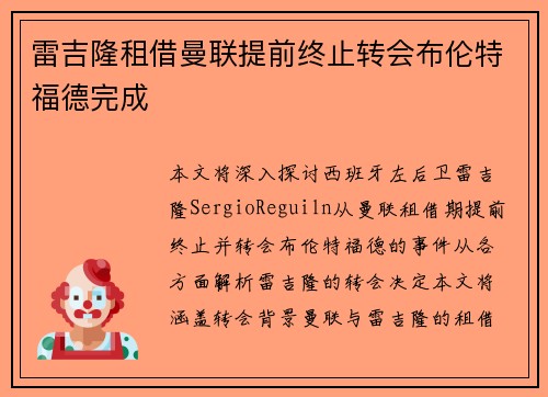 雷吉隆租借曼联提前终止转会布伦特福德完成