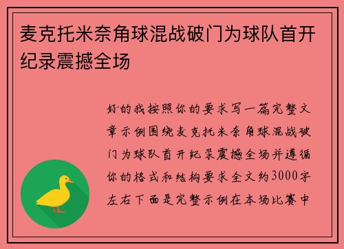 麦克托米奈角球混战破门为球队首开纪录震撼全场 麦克托米奈角球混战破门为球队首开纪录震撼全场
