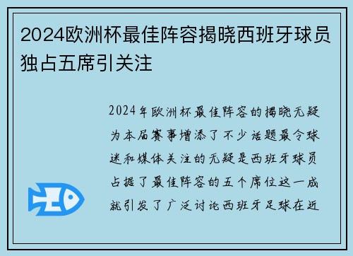 2024欧洲杯最佳阵容揭晓西班牙球员独占五席引关注 2024欧洲杯最佳阵容揭晓西班牙球员独占五席引关注