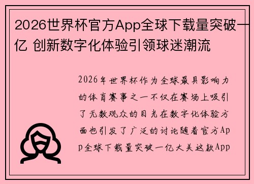 2026世界杯官方App全球下载量突破一亿 创新数字化体验引领球迷潮流 2026世界杯官方App全球下载量突破一亿 创新数字化体验引领球迷潮流