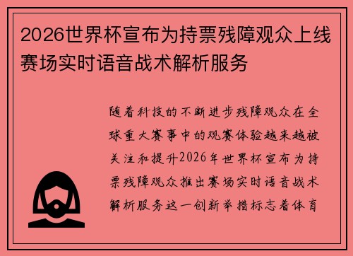 2026世界杯宣布为持票残障观众上线赛场实时语音战术解析服务